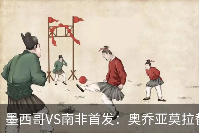 墨西哥VS南非首发：奥乔亚莫拉替补 劳尔-希门尼斯首发