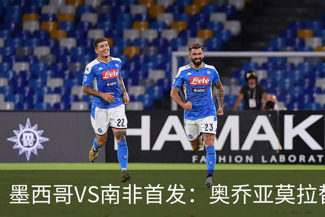 墨西哥VS南非首发：奥乔亚莫拉替补 劳尔-希门尼斯首发